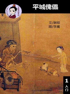 cover image of 平城傀儡--汉语阅读理解读本 (入门) 汉英双语 简体中文